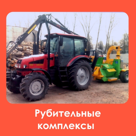 Рубительные комплексы